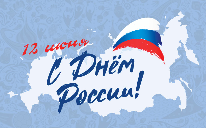 День принятия Декларации о государственном суверенитете Российской Федерации День принятия Декларации о государственном суверенитете Российской Федерации.